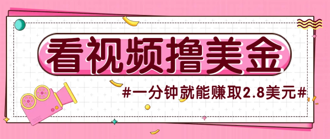 国外无脑看直播撸美金项目，多账号操作，可收益放大，每分钟最高赚取2.8美元！ - A5资源网