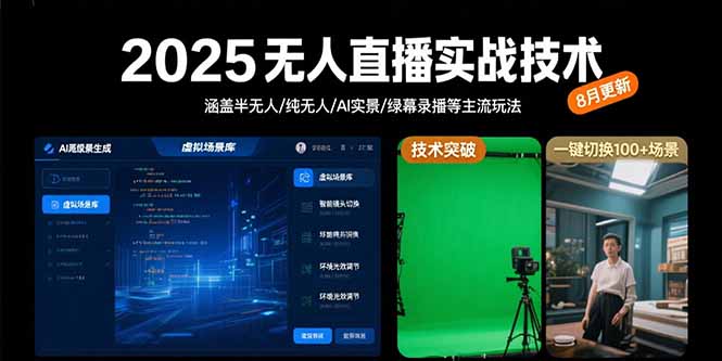 2025无人直播实战技术-8月，涵盖半无人/纯无人/AI实景/绿幕录播等主流玩法 - A5资源网
