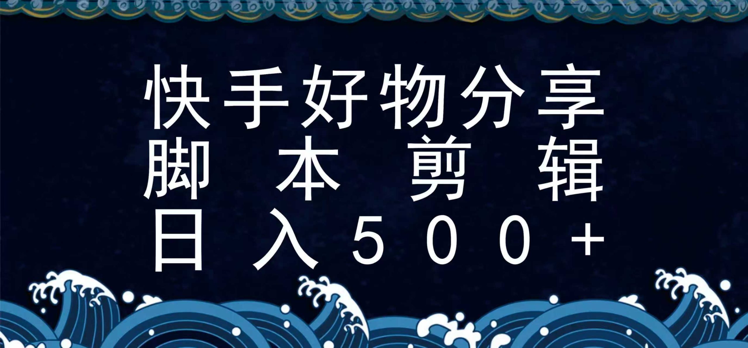 快手脚本好物分享全新玩法,无需真人出镜无需找素材,一个脚本搞定-小红泡