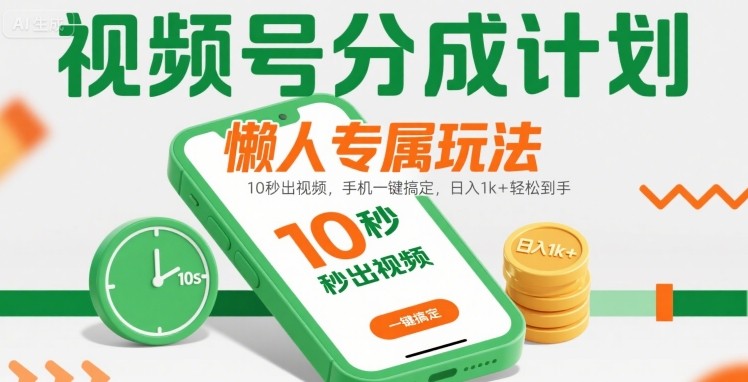视频号分成计划懒人专属玩法:10 秒出视频,手机一键搞定,日入1k+ 轻松到手【揭秘】 - A5资源网 视频号分成计划懒人专属玩法:10 秒出视频,手机一键搞定,日入1k+ 轻松到手【揭秘】