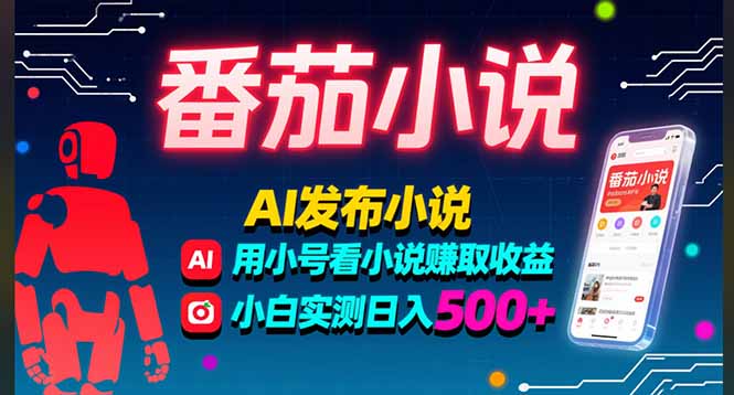 稳定3年番茄小说AI写小说赚取稿费，多号看小说赚取收益，小白实测单日500+ - A5资源网
