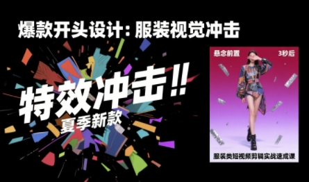 服装类短视频剪辑实战速成课,30天掌握算法适配剪辑术,完播率提升25% - A5资源网 服装类短视频剪辑实战速成课,30天掌握算法适配剪辑术,完播率提升25%