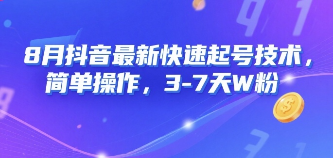 8月抖音最新快速起号技术,简单操作,3-7天1W粉 - A5资源网 8月抖音最新快速起号技术,简单操作,3-7天1W粉