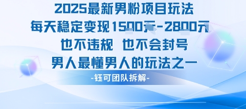 2025最新男粉项目玩法每天变现1k+也不违规也不会封号男人最懂男人的玩法 - A5资源网 2025最新男粉项目玩法每天变现1k+也不违规也不会封号男人最懂男人的玩法