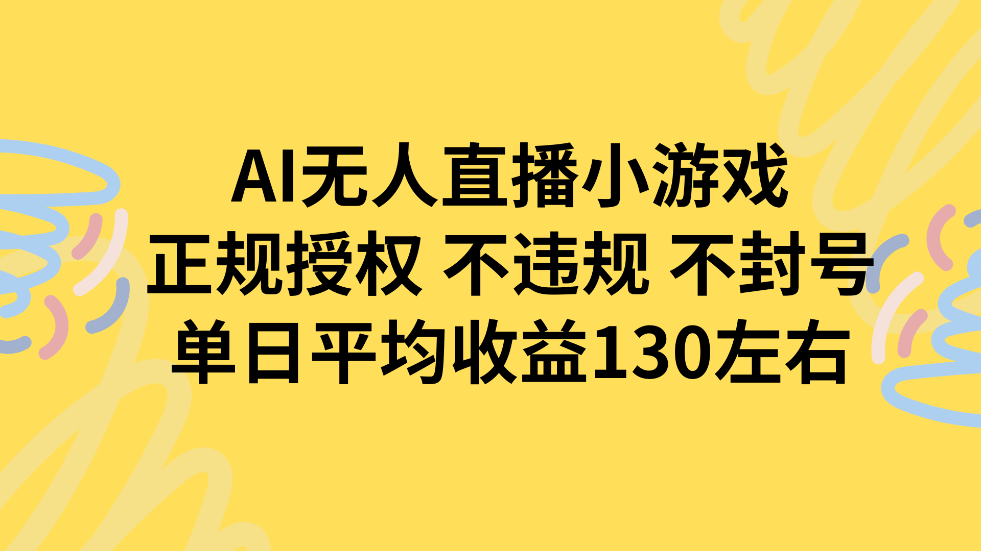 AI无人播小游戏,正规授权不违规 不封号,单日平均收益130左右 - A5资源网 AI无人播小游戏,正规授权不违规 不封号,单日平均收益130左右 - A5资源网