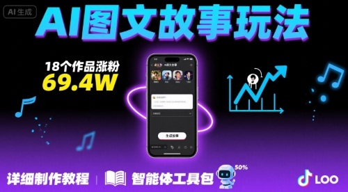 抖音爆火的ai图文故事玩法,18个作品涨粉69.4W,详细制作教程+智能体 - A5资源网 抖音爆火的ai图文故事玩法,18个作品涨粉69.4W,详细制作教程+智能体