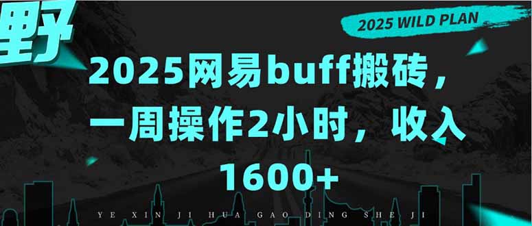 2025网易buff搬砖,一周操作2小时,收入1600+ - A5资源网 2025网易buff搬砖,一周操作2小时,收入1600+ - A5资源网