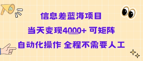 信息差蓝海项目当天变现多张 可矩阵自动化操作 全程不需要人工 - A5资源网 信息差蓝海项目当天变现多张 可矩阵自动化操作 全程不需要人工