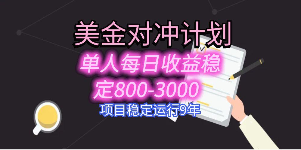 美刀掘金变现项目，单人每日收益800-3000，稳定运行8年 - A5资源网