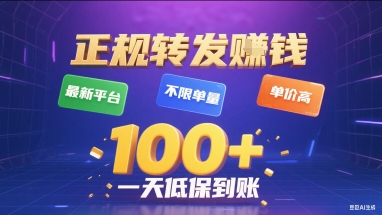 正规转发挣钱,最新平台,不限单量,单价高,一天1张+低保到账【揭秘】 - A5资源网 正规转发挣钱,最新平台,不限单量,单价高,一天1张+低保到账【揭秘】