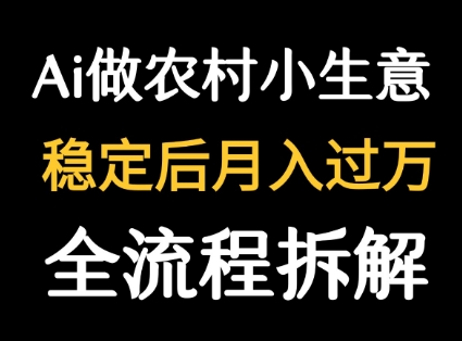 用DeepSeek写农村小生意做流量主 篇篇都是大爆文 - A5资源网 用DeepSeek写农村小生意做流量主 篇篇都是大爆文