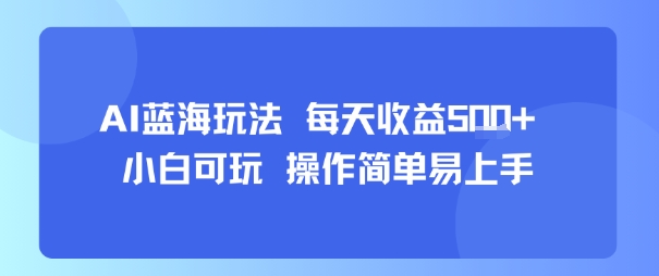 AI故事号蓝海玩法 每天收益5张+ 小白可玩 操作简单易上手 - A5资源网 AI故事号蓝海玩法 每天收益5张+ 小白可玩 操作简单易上手