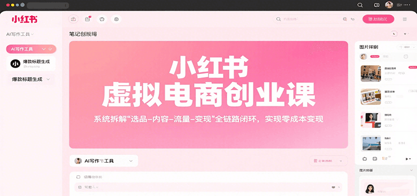 小红书虚拟电商创业课，系统拆解选品-内容-流量-变现，实现零成本变现 - A5资源网