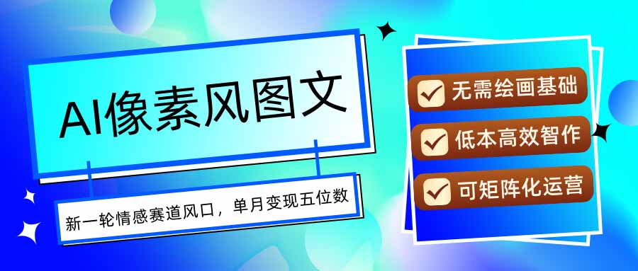 AI像素风图文超详细实操全过程，每天一小时轻松易上手，单月变现五位数 - A5资源网