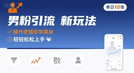 男粉引流新玩法,操作逻辑非常简单,单日10张轻轻松松 - A5资源网 男粉引流新玩法,操作逻辑非常简单,单日10张轻轻松松