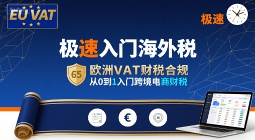 极速入门海外税,欧洲VAT财税合规,从0到1入门跨境电商财税 - A5资源网 极速入门海外税,欧洲VAT财税合规,从0到1入门跨境电商财税