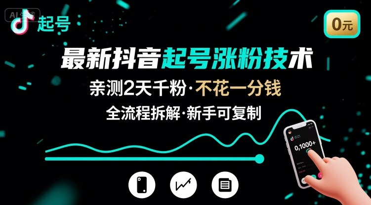 最新抖音起号涨粉技术,亲测2天千粉,不花一分钱,全流程拆解 - A5资源网 最新抖音起号涨粉技术,亲测2天千粉,不花一分钱,全流程拆解