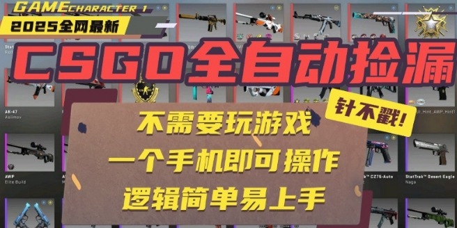 CSGO自动捡漏项目,最新独家玩法,一个手机即可操作,新手小白轻松月入1W+,操作简单易上手【揭秘】 - A5资源网 CSGO自动捡漏项目,最新独家玩法,一个手机即可操作,新手小白轻松月入1W+,操作简单易上手【揭秘】