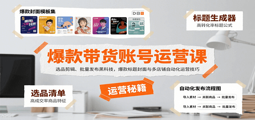 爆款带货账号运营课：选品剪辑、批量发布黑科技，爆款标题封面与多店铺自动化运营技巧 - A5资源网