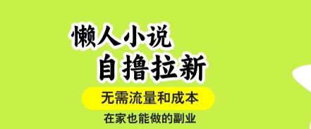 懒人小说自撸拉新,无需流量,一个账号一条作品就可以打爆收益,在家也能轻松做的副业【揭秘】 - A5资源网 懒人小说自撸拉新,无需流量,一个账号一条作品就可以打爆收益,在家也能轻松做的副业【揭秘】