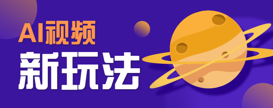 AI短视频新玩法，火爆全网的游戏人物替换电影人物搞怪短视频，轻松爆百万播放！ - A5资源网