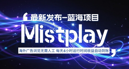8月中旬新项目Mistplay海外游戏广告,每天自动运行2-4小时无需人工值守,日收益1.5美刀左右 可多开【揭秘】 - A5资源网 8月中旬新项目Mistplay海外游戏广告,每天自动运行2-4小时无需人工值守,日收益1.5美刀左右 可多开【揭秘】