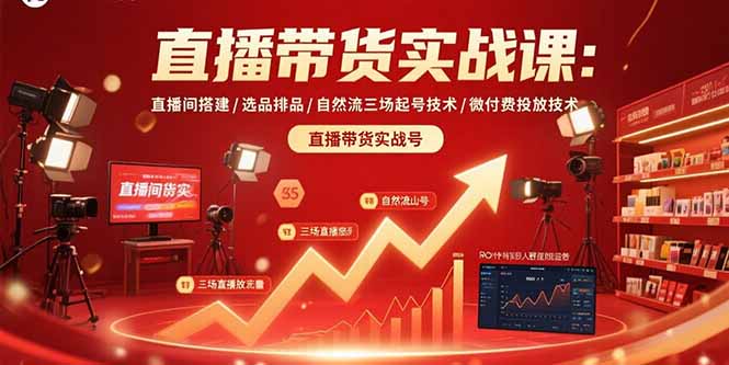 直播带货实战课：直播间搭建/选品排品/自然流三场起号技术/微付费投放技术 - A5资源网
