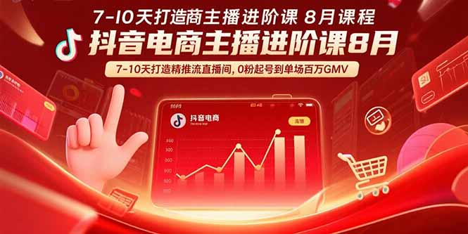 抖音电商主播进阶课8月  7-10天打造精准推流直播间，0粉起号到单场百万GMV - A5资源网