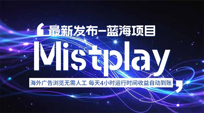 8月中旬新项目Mistplay海外游戏广告,每天自动运行2-4小时无需人工值… - A5资源网 8月中旬新项目Mistplay海外游戏广告,每天自动运行2-4小时无需人工值… - A5资源网