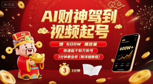 AI财神驾到视频起号,爆600W播放量,快速起千粉万粉号,3分钟教会你(附详细教程) - A5资源网 AI财神驾到视频起号,爆600W播放量,快速起千粉万粉号,3分钟教会你(附详细教程)