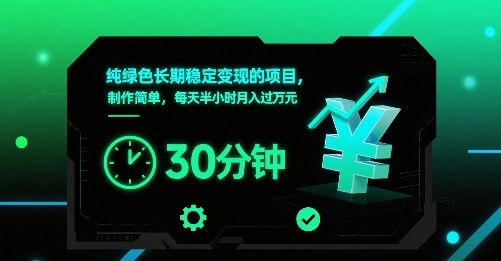 纯绿色长期稳定变现的项目,制作简单,每天半小时月入过1W - A5资源网 纯绿色长期稳定变现的项目,制作简单,每天半小时月入过1W