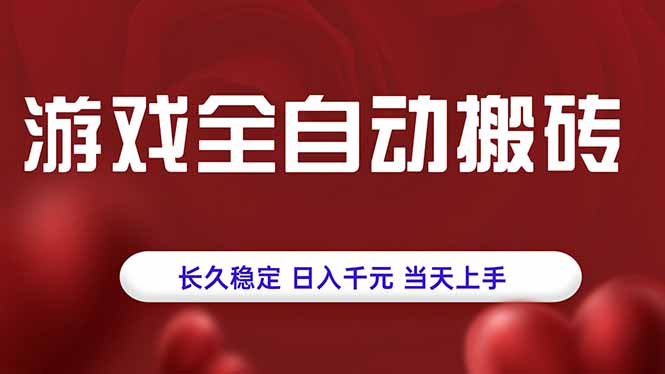 游戏全自动搬砖,长久稳定,日入千元,当天上手! - A5资源网 游戏全自动搬砖,长久稳定,日入千元,当天上手! - A5资源网