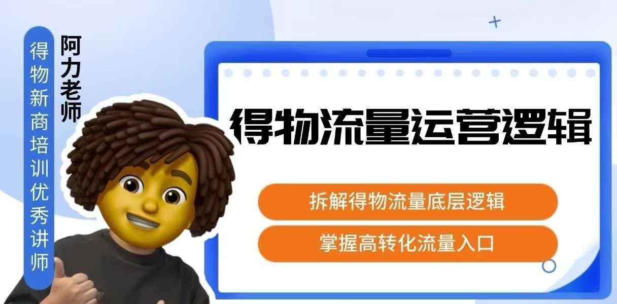 得物流量运营逻辑,拆解得物流量底层逻辑,掌握高转化入口 - A5资源网 得物流量运营逻辑,拆解得物流量底层逻辑,掌握高转化入口