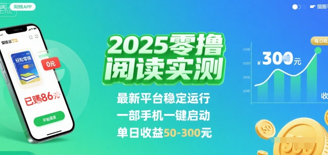 2025实测零撸阅读挂G:最新平台稳定运行,一部手机一键启动,单日收益 50-3张 【揭秘】 - A5资源网 2025实测零撸阅读挂G:最新平台稳定运行,一部手机一键启动,单日收益 50-3张 【揭秘】