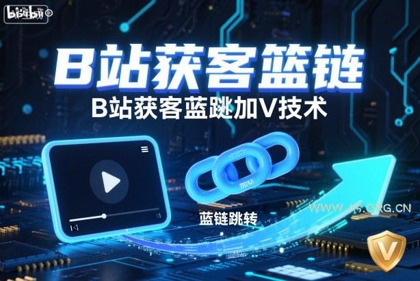 B站获客篮链跳转加V技术，B站获客蓝链跳转技术-A5资源网