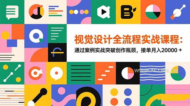 视觉设计全流程实战课程：通过案例实战突破创作瓶颈，接单月入20000+-小红泡