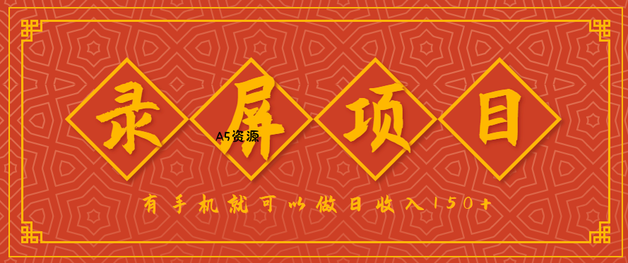 录屏项目，2.5/单，一小时可做10单左右，任务充足，可多开日赚150+，有手机就可以做！-A5资源网