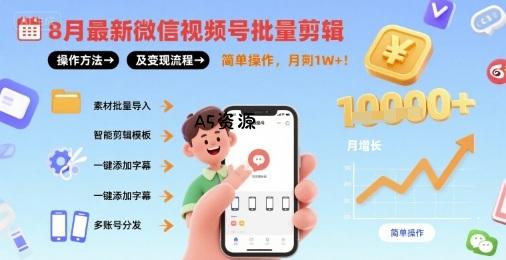 8月最新微信视频号批量剪辑操作方法及变现流程，简单操作，月入1w+-小红泡