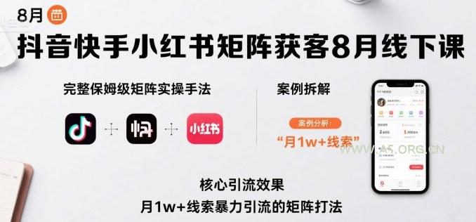 抖音快手小红书矩阵获客8月线下课，完整保姆级矩阵实操手法与案例拆解，月1w+线索暴力引流的矩阵打法-小红泡