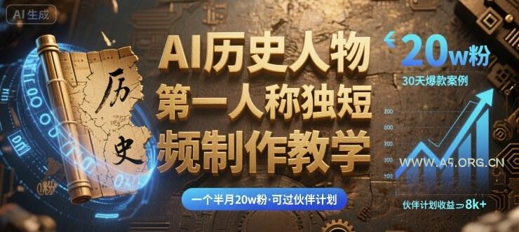最新AI历史人物第一人称独白短视频制作教学，一个半月20w粉，可过伙伴计划-小红泡
