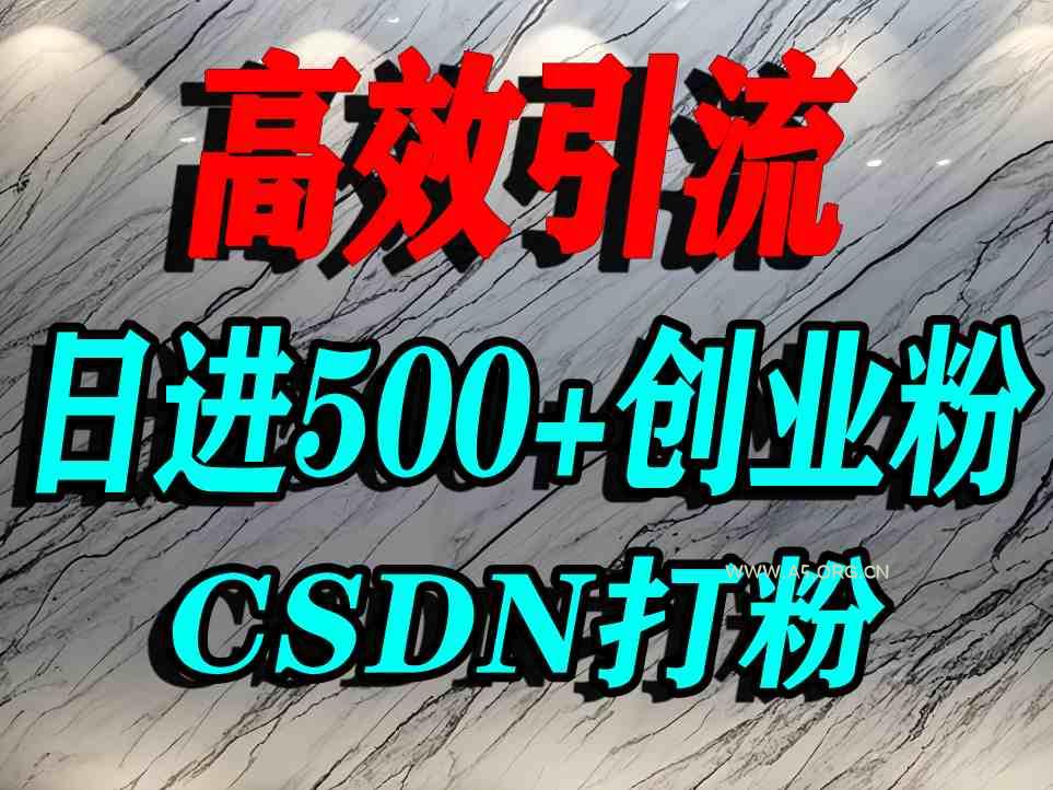 怎么打创业粉？CSDN又一个你不知道的打粉引流神秘平台，单人日引500+精准流量-A5资源网