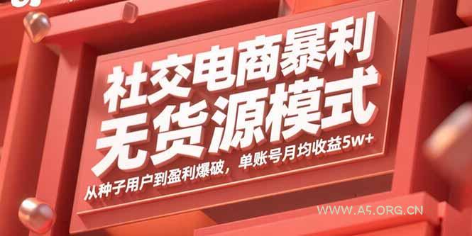社交电商暴利无货源模式：从种子用户到盈利爆破，单账号月均收益5w+-小红泡