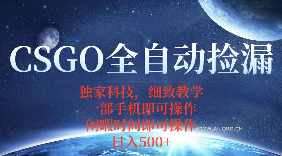 CSGO自动捡漏项目，最新独家玩法，不用挂机不用玩游戏，一个手机即可操...-A5资源网