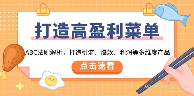 打造高盈利 菜单：ABC法则解析，打造引流、爆款、利润等多维度产品-小红泡