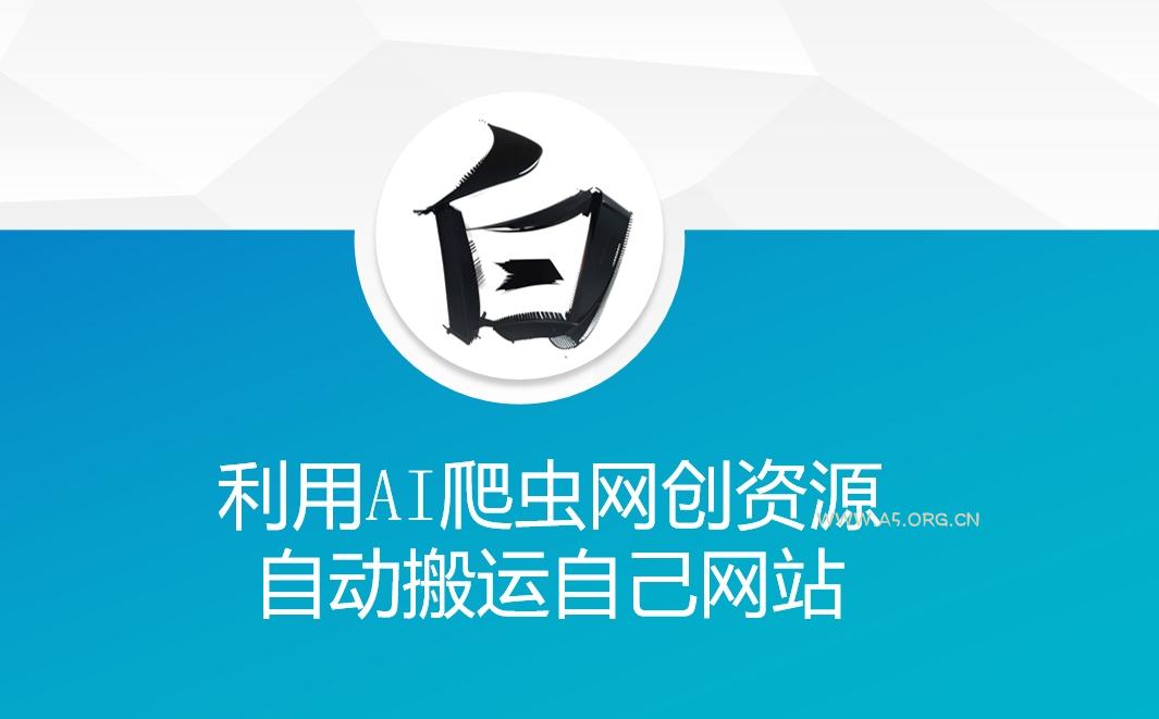 利用AI爬虫网创资源网自动搬运自己网站-A5资源网