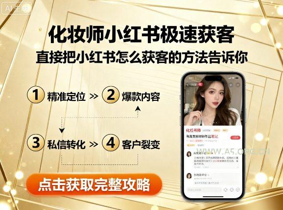 化妆师小红书极速获客，直接把小红书怎么获客的方法告诉你-小红泡