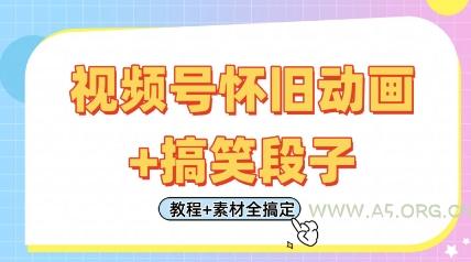 视频号怀旧动画+搞笑段子，轻松日入4张，只需会剪辑，教程+素材全搞定-小红泡