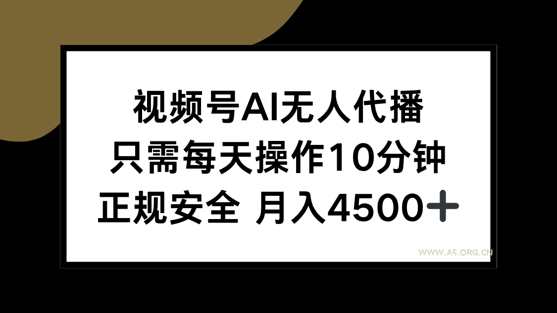 视频号AI无人代播，只需每天操作10分钟，正规安全，月入4500+-A5资源网