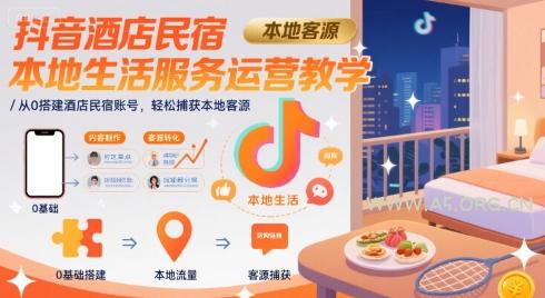 抖音酒店民宿本地生活服务运营教学，从0搭建酒店民宿账号，轻松捕获本地客源-小红泡