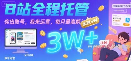 【B站全程托管 】你出账号，我来运营，每月最高躺入3W【揭秘】-A5资源网